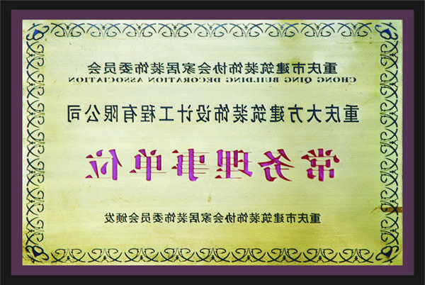 <a href='http://er5x.caminal-equip.com/'>全网十大靠谱网投网上十大正规赌网址</a>常务理事单位